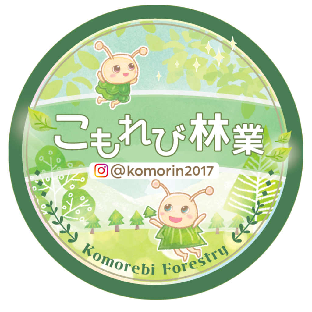 こもれび林業